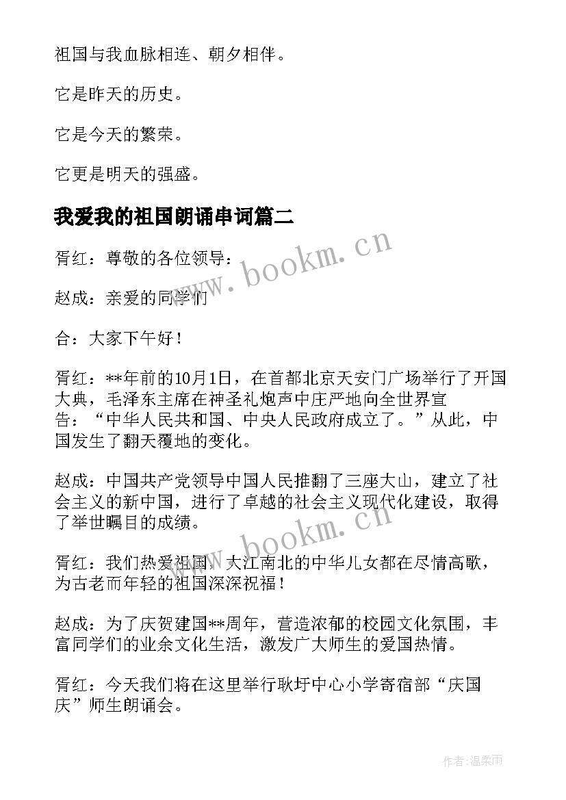 2023年我爱我的祖国朗诵串词(模板9篇)