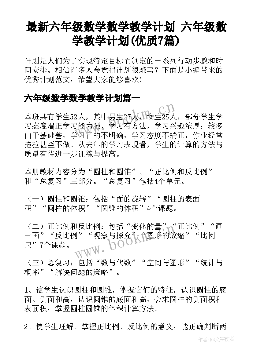 最新六年级数学数学教学计划 六年级数学教学计划(优质7篇)