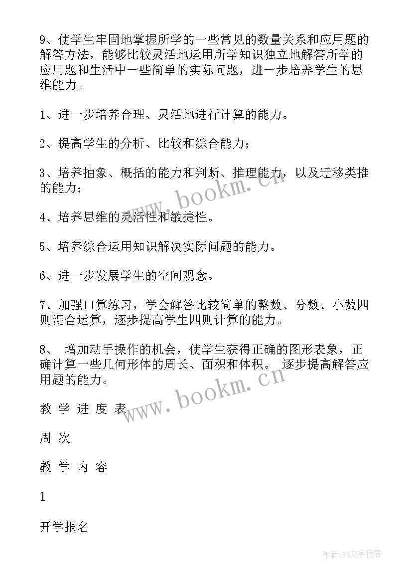 最新六年级数学数学教学计划 六年级数学教学计划(优质7篇)