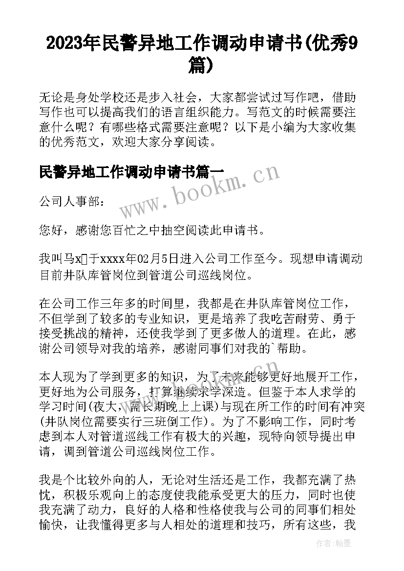 2023年民警异地工作调动申请书(优秀9篇)