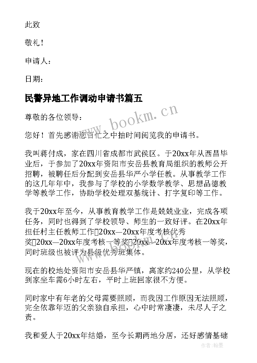 2023年民警异地工作调动申请书(优秀9篇)