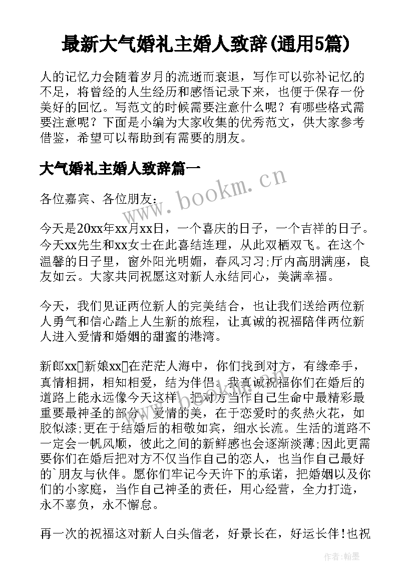 最新大气婚礼主婚人致辞(通用5篇)