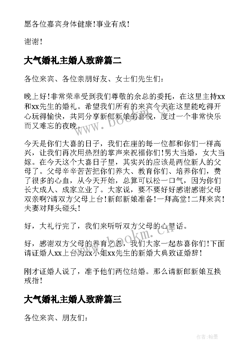 最新大气婚礼主婚人致辞(通用5篇)