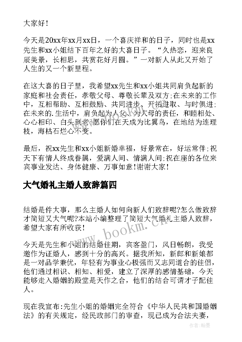 最新大气婚礼主婚人致辞(通用5篇)