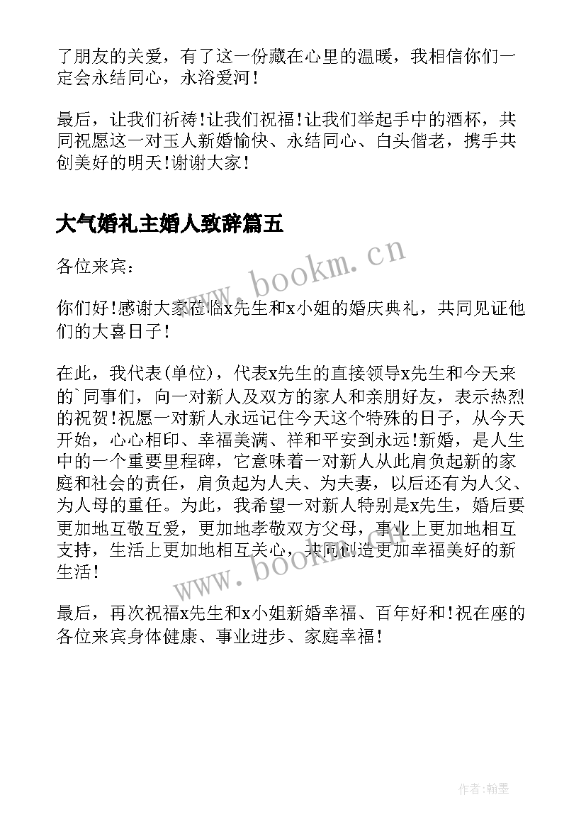 最新大气婚礼主婚人致辞(通用5篇)