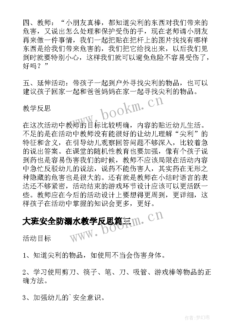 最新大班安全防溺水教学反思(通用5篇)