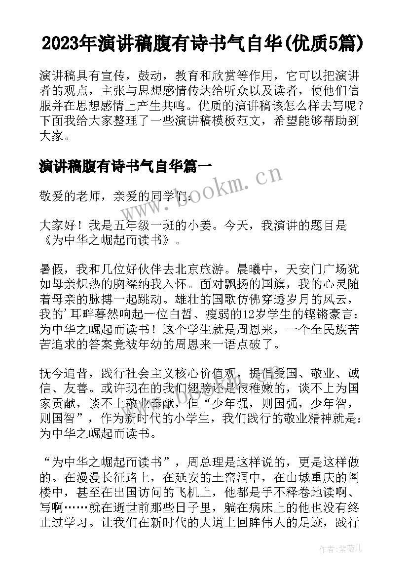 2023年演讲稿腹有诗书气自华(优质5篇)