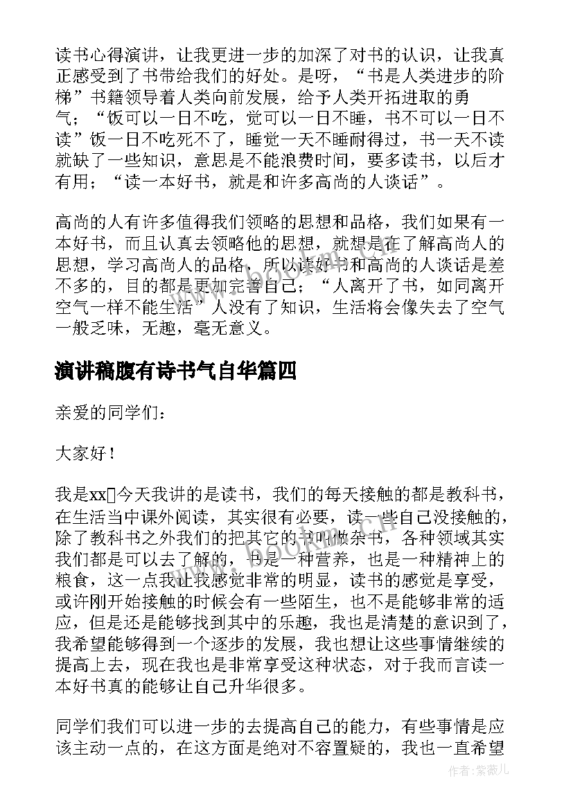 2023年演讲稿腹有诗书气自华(优质5篇)