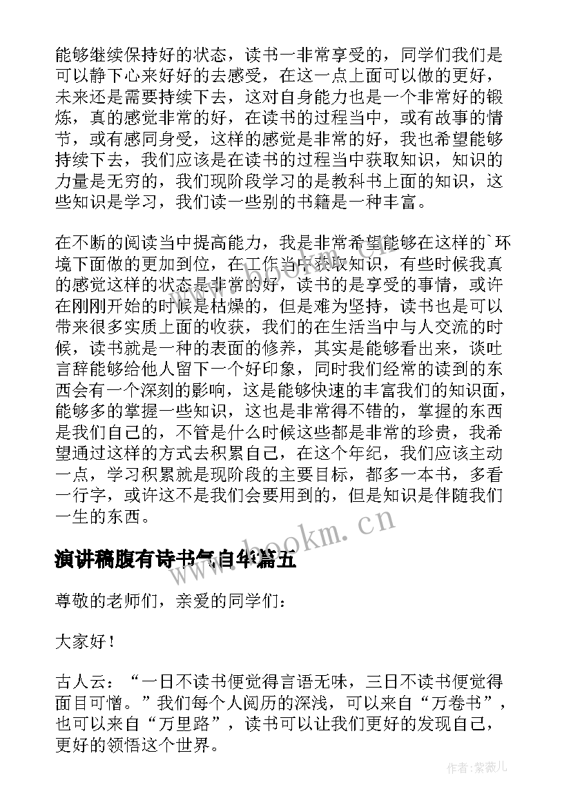 2023年演讲稿腹有诗书气自华(优质5篇)