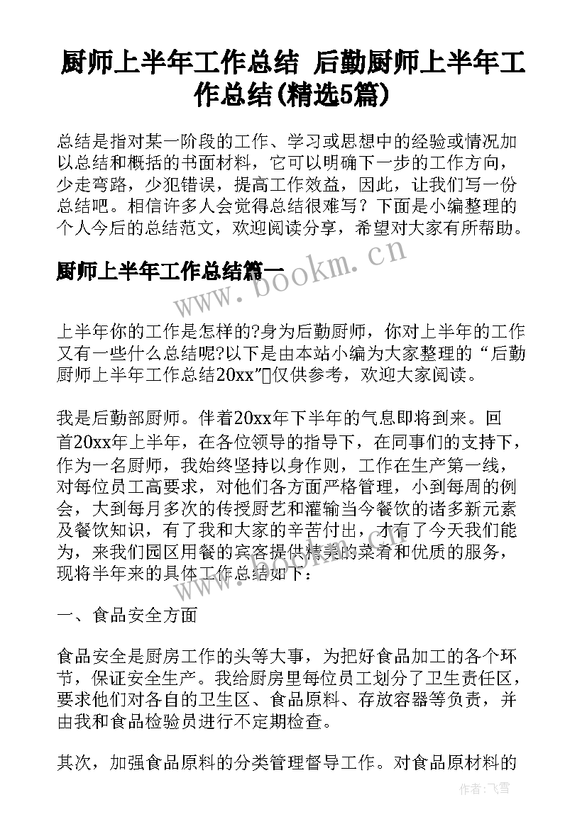 厨师上半年工作总结 后勤厨师上半年工作总结(精选5篇)