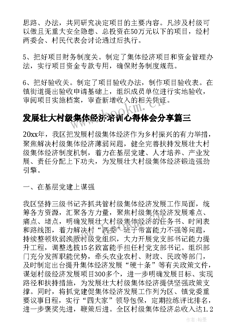 发展壮大村级集体经济培训心得体会分享 全市发展壮大村级集体经济工作情况汇报(精选5篇)