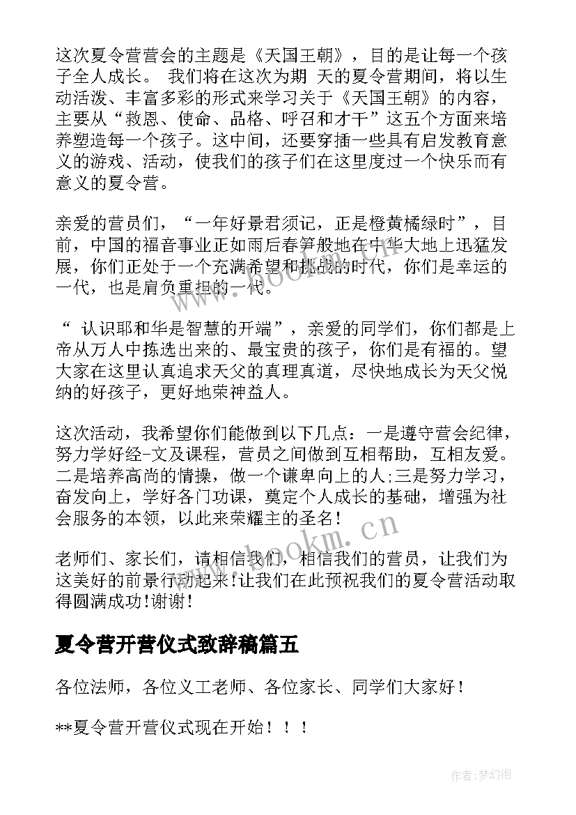 最新夏令营开营仪式致辞稿(实用5篇)