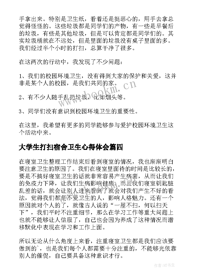 2023年大学生打扫宿舍卫生心得体会 大学生打扫社区卫生心得体会(模板5篇)