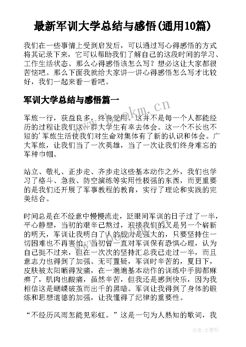 最新军训大学总结与感悟(通用10篇)