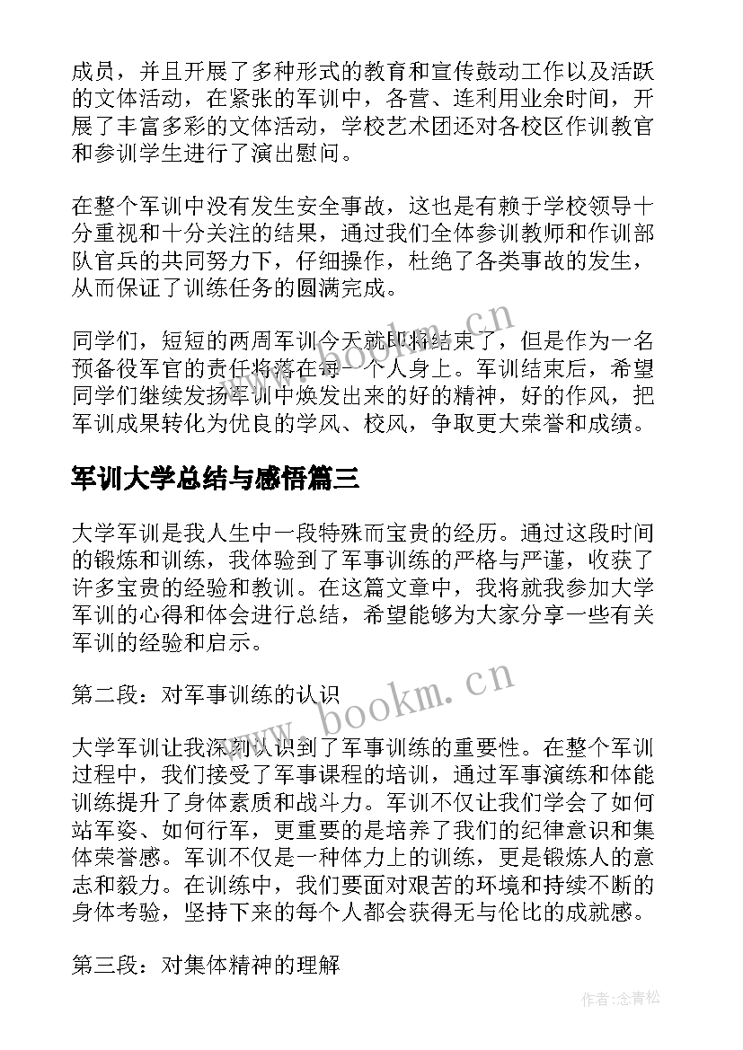 最新军训大学总结与感悟(通用10篇)