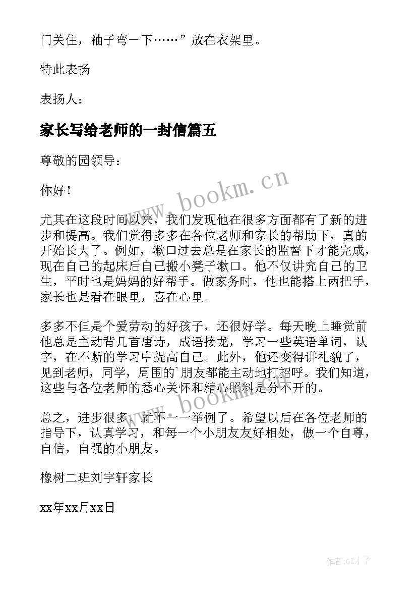 2023年家长写给老师的一封信 家长写给老师表扬信(精选10篇)