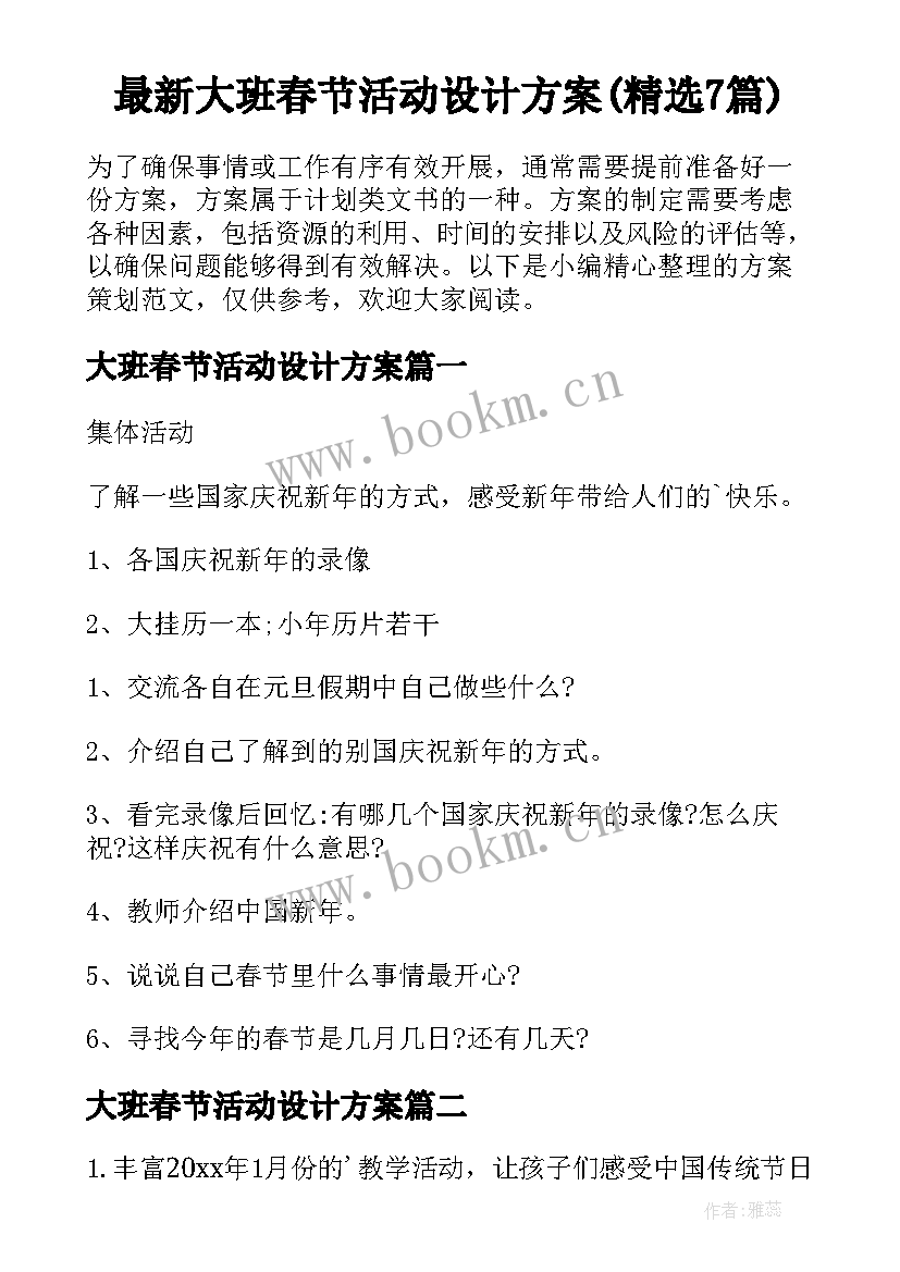 最新大班春节活动设计方案(精选7篇)