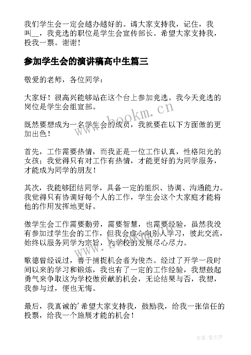 参加学生会的演讲稿高中生(汇总5篇)