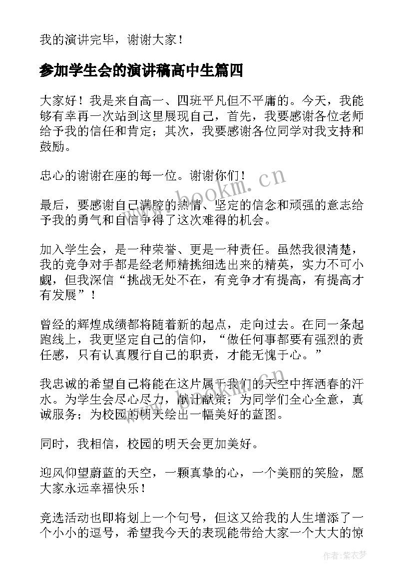 参加学生会的演讲稿高中生(汇总5篇)