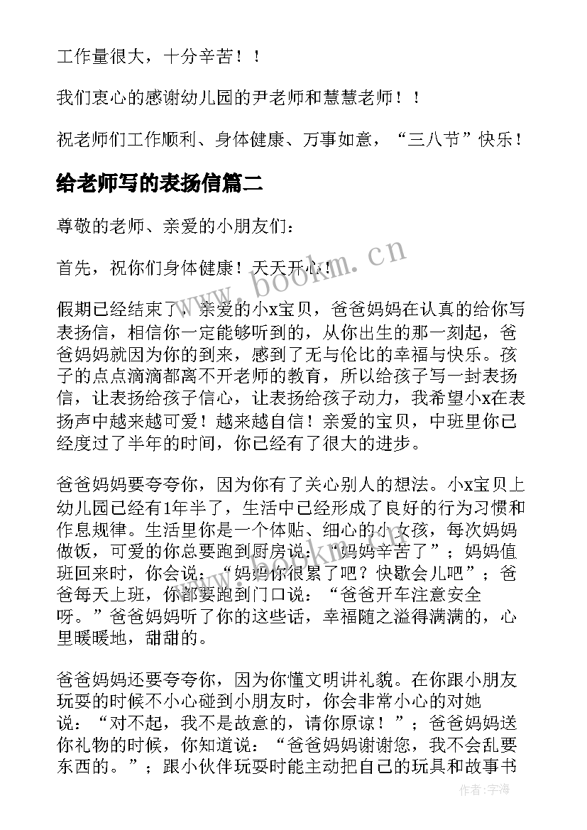 最新给老师写的表扬信 幼儿老师的表扬信汇编(模板5篇)