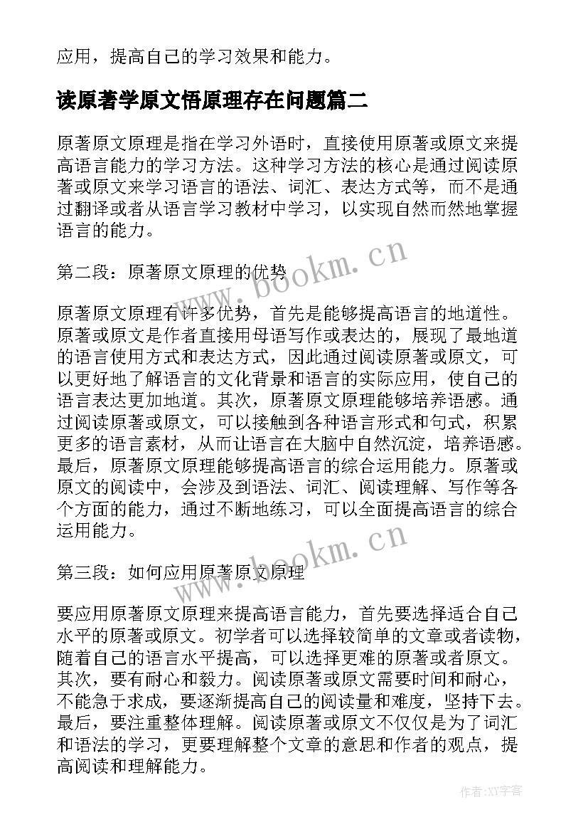 最新读原著学原文悟原理存在问题 原著原文原理心得体会(模板5篇)