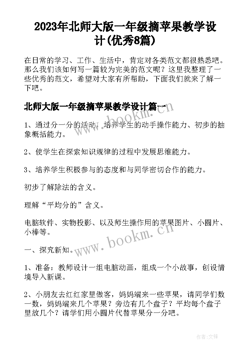 2023年北师大版一年级摘苹果教学设计(优秀8篇)