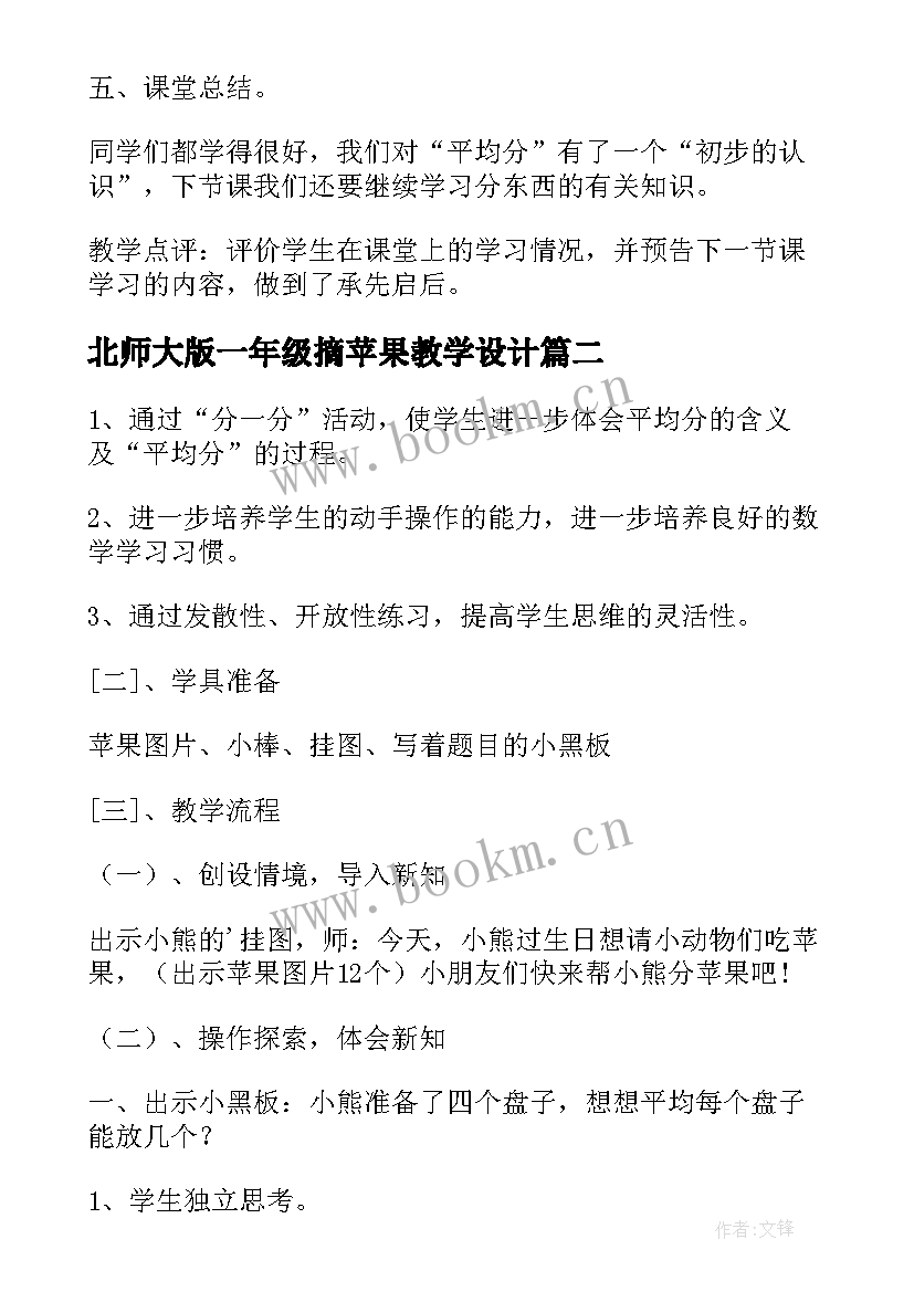 2023年北师大版一年级摘苹果教学设计(优秀8篇)