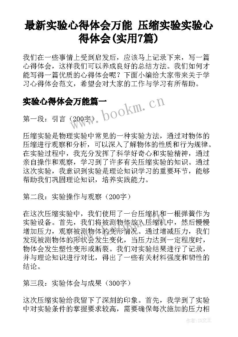 最新实验心得体会万能 压缩实验实验心得体会(实用7篇)