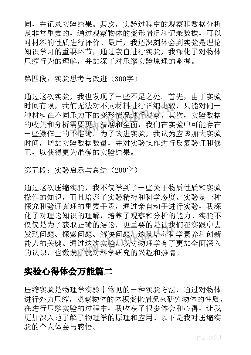 最新实验心得体会万能 压缩实验实验心得体会(实用7篇)