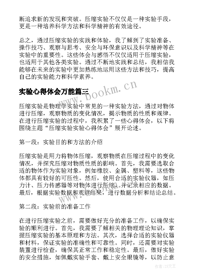 最新实验心得体会万能 压缩实验实验心得体会(实用7篇)