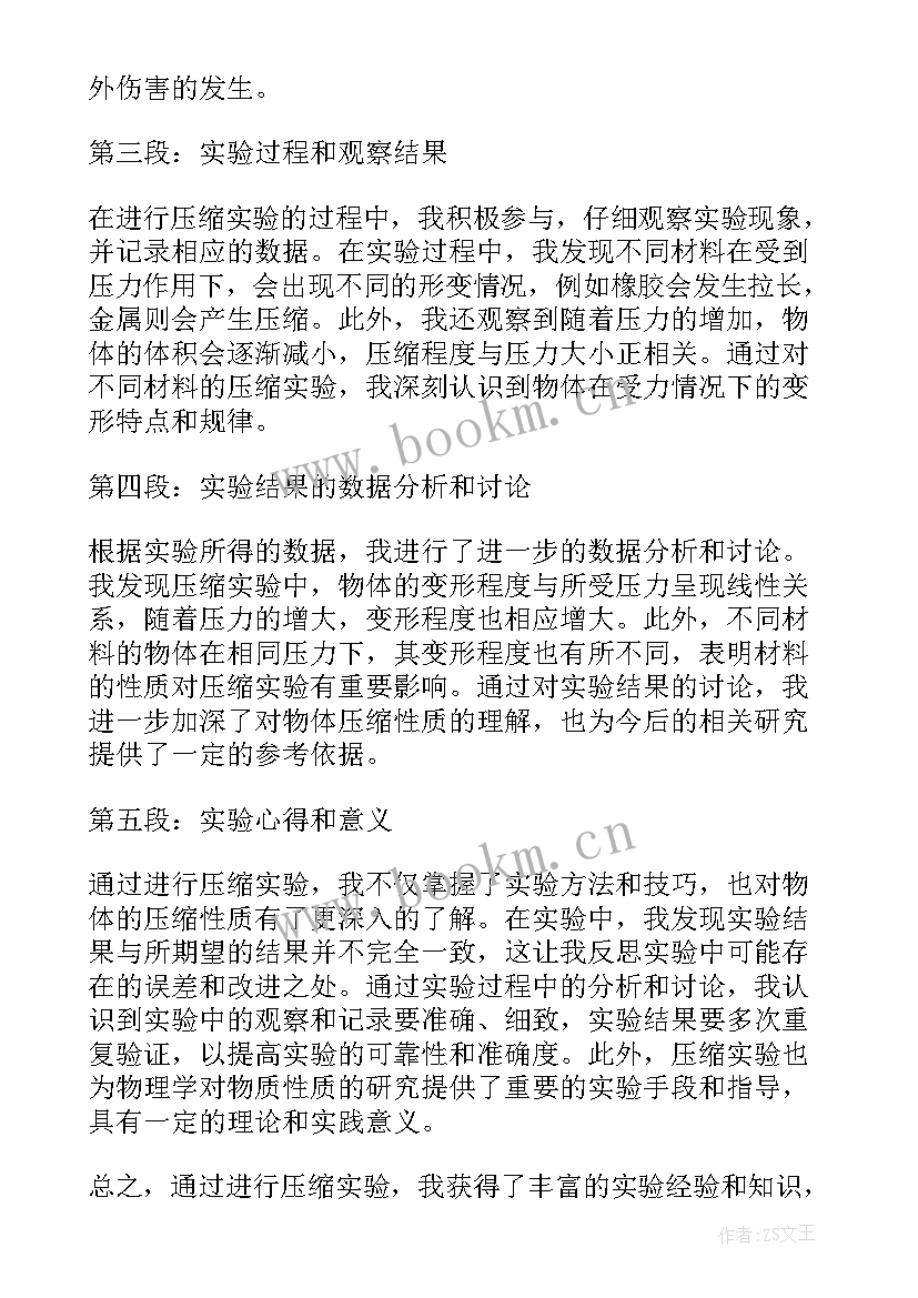 最新实验心得体会万能 压缩实验实验心得体会(实用7篇)