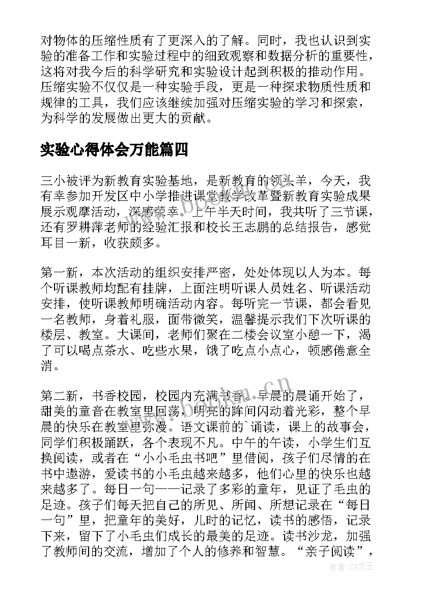 最新实验心得体会万能 压缩实验实验心得体会(实用7篇)