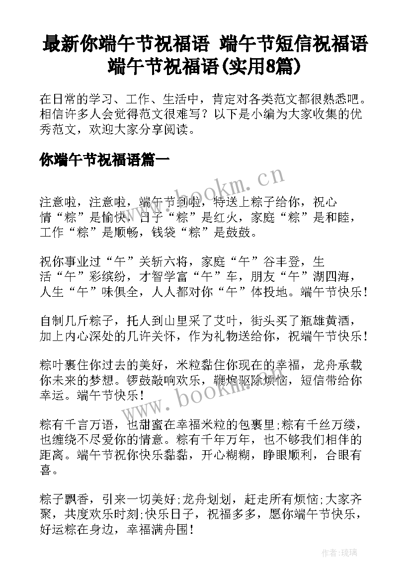 最新你端午节祝福语 端午节短信祝福语端午节祝福语(实用8篇)