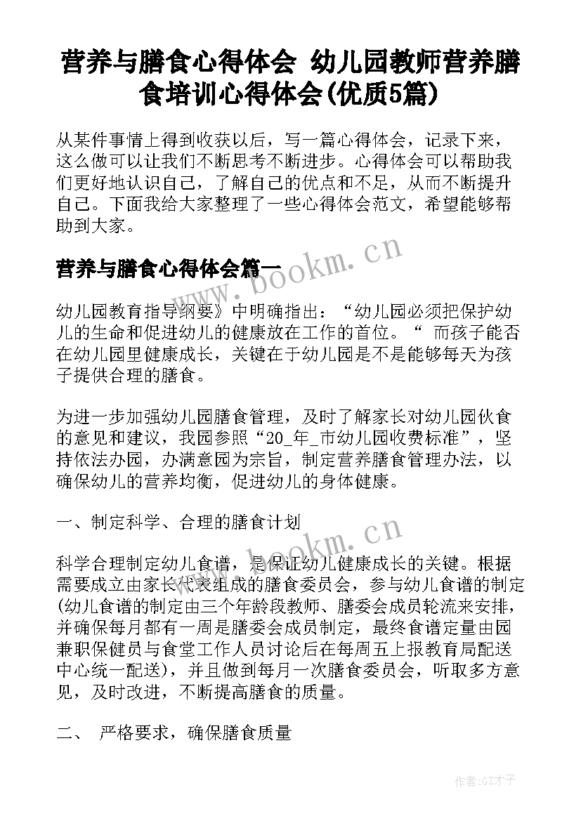 营养与膳食心得体会 幼儿园教师营养膳食培训心得体会(优质5篇)