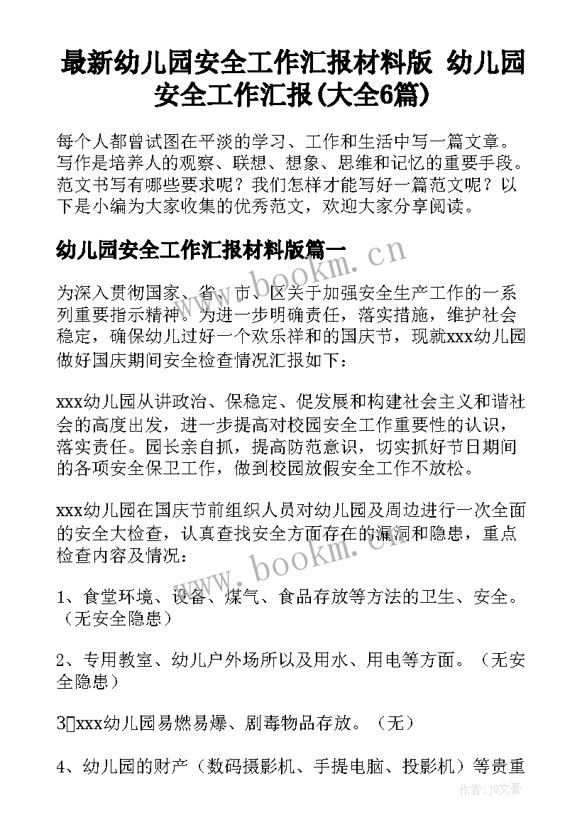 最新幼儿园安全工作汇报材料版 幼儿园安全工作汇报(大全6篇)