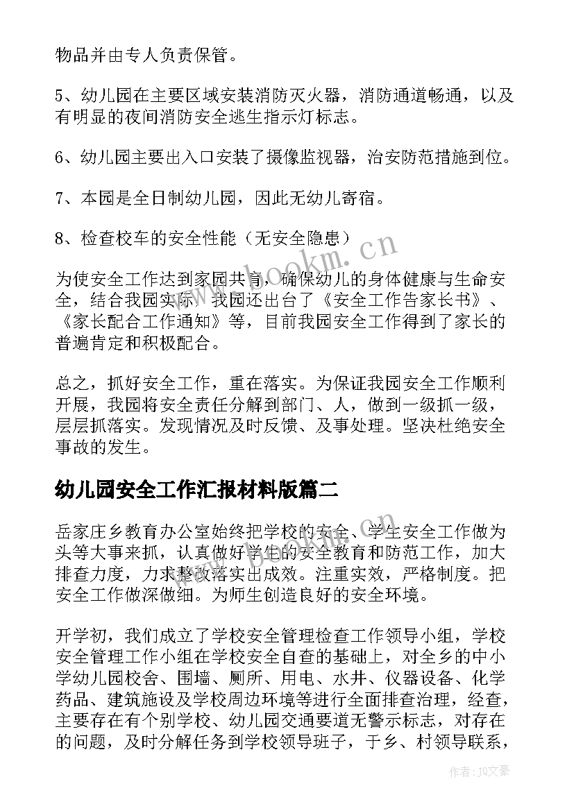 最新幼儿园安全工作汇报材料版 幼儿园安全工作汇报(大全6篇)