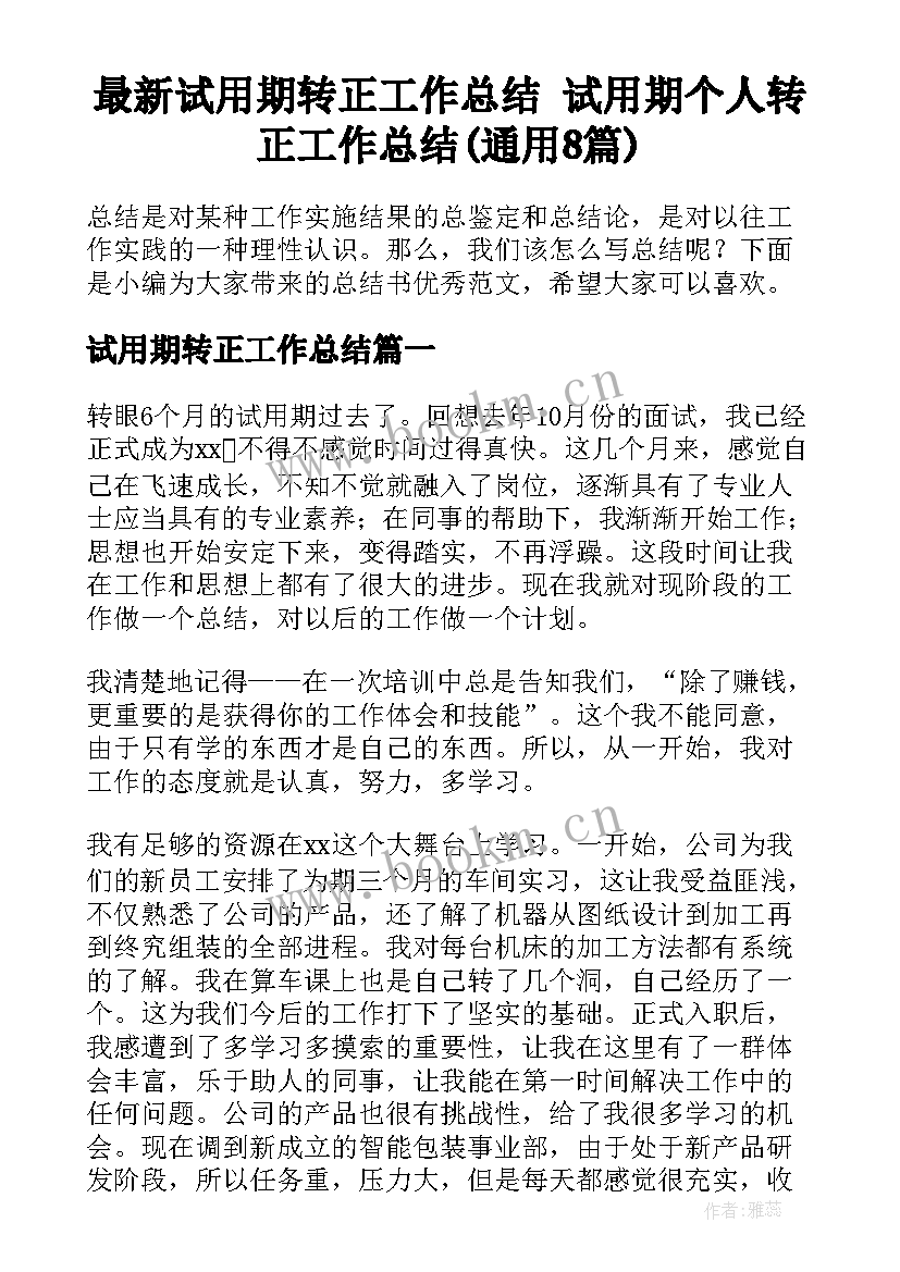 最新试用期转正工作总结 试用期个人转正工作总结(通用8篇)