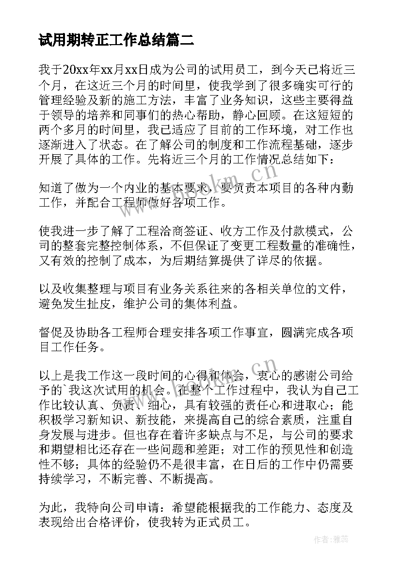 最新试用期转正工作总结 试用期个人转正工作总结(通用8篇)