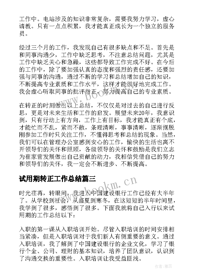 最新试用期转正工作总结 试用期个人转正工作总结(通用8篇)