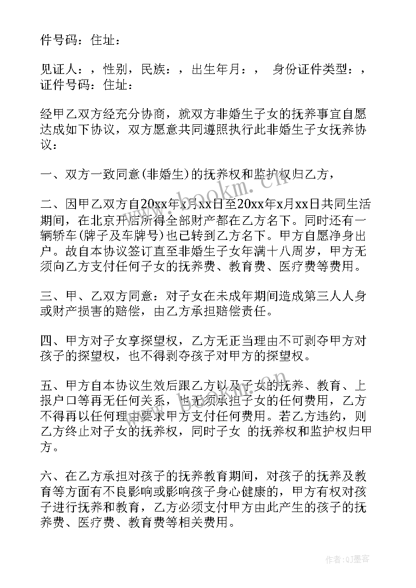 最新非婚生子协议书需要两个人到哪里签字 非婚生子女抚养协议书(实用5篇)