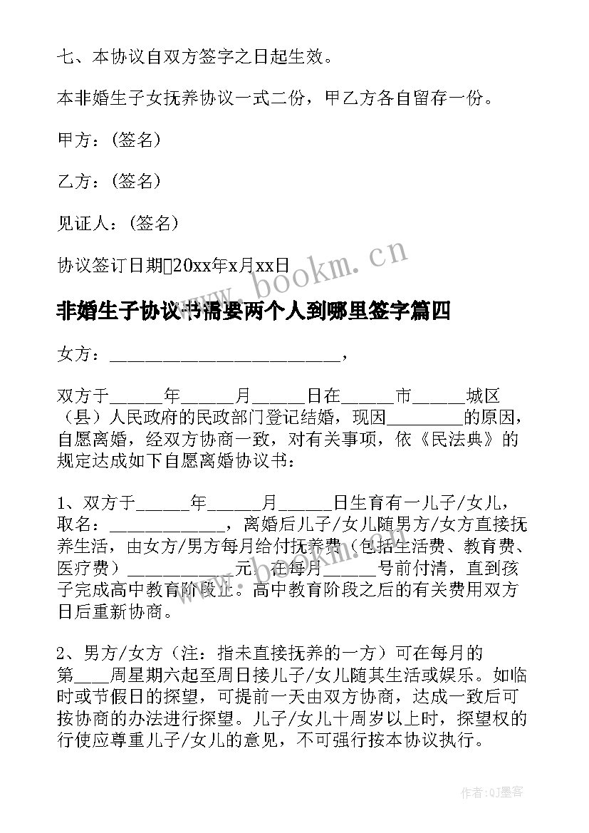 最新非婚生子协议书需要两个人到哪里签字 非婚生子女抚养协议书(实用5篇)