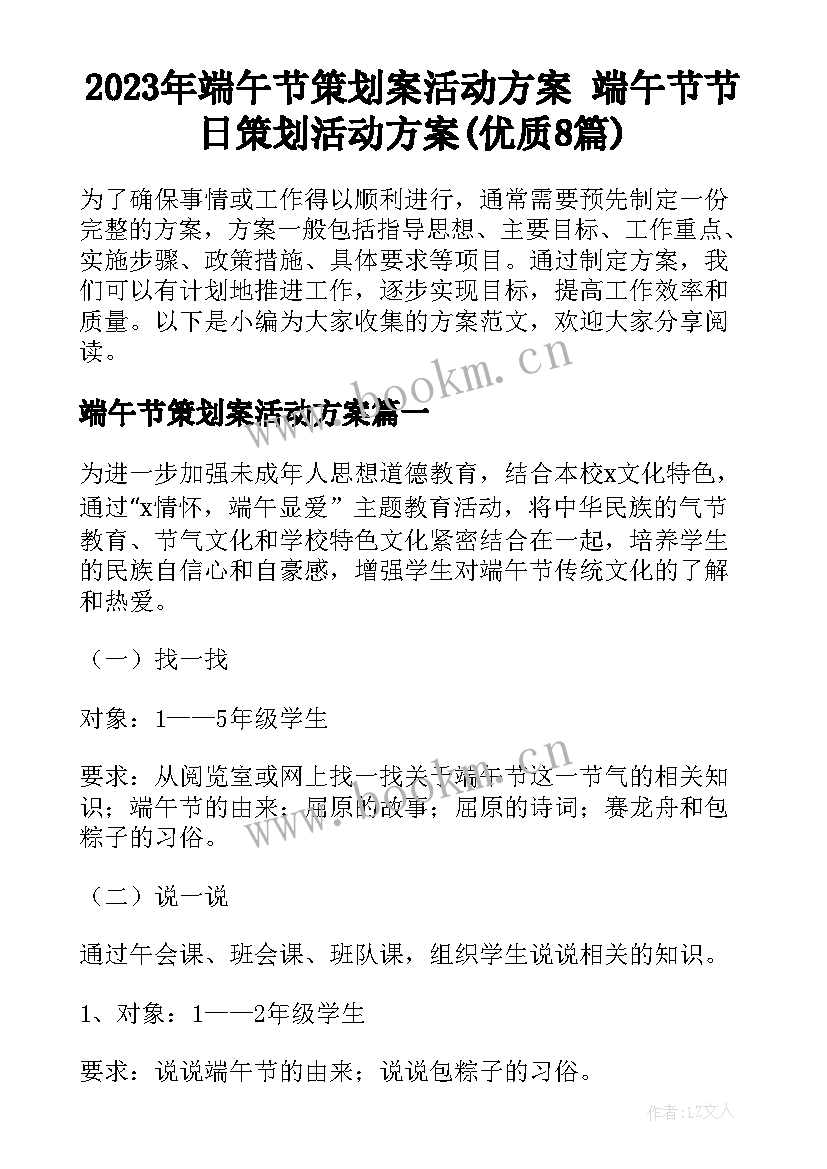 2023年端午节策划案活动方案 端午节节日策划活动方案(优质8篇)