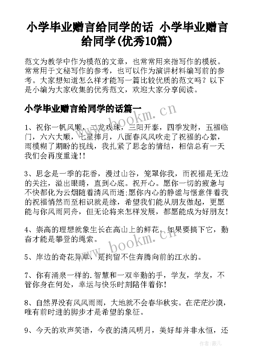 小学毕业赠言给同学的话 小学毕业赠言给同学(优秀10篇)