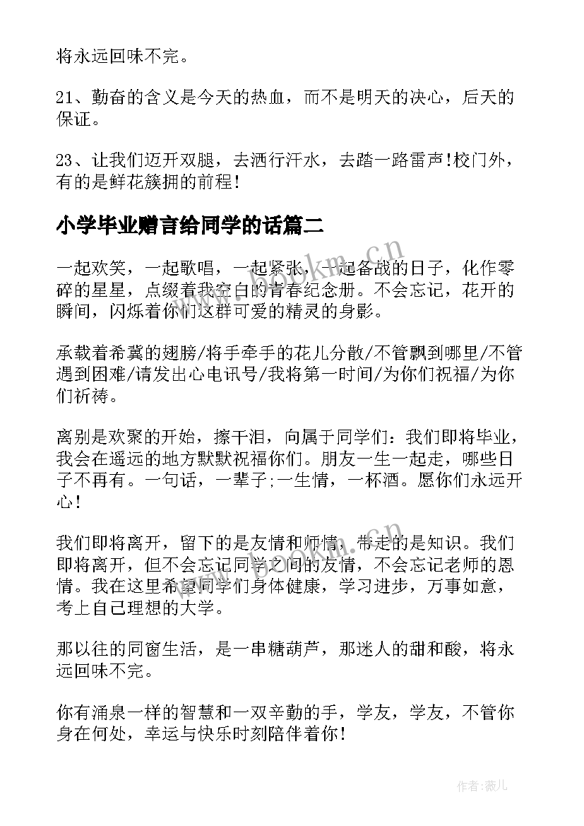 小学毕业赠言给同学的话 小学毕业赠言给同学(优秀10篇)