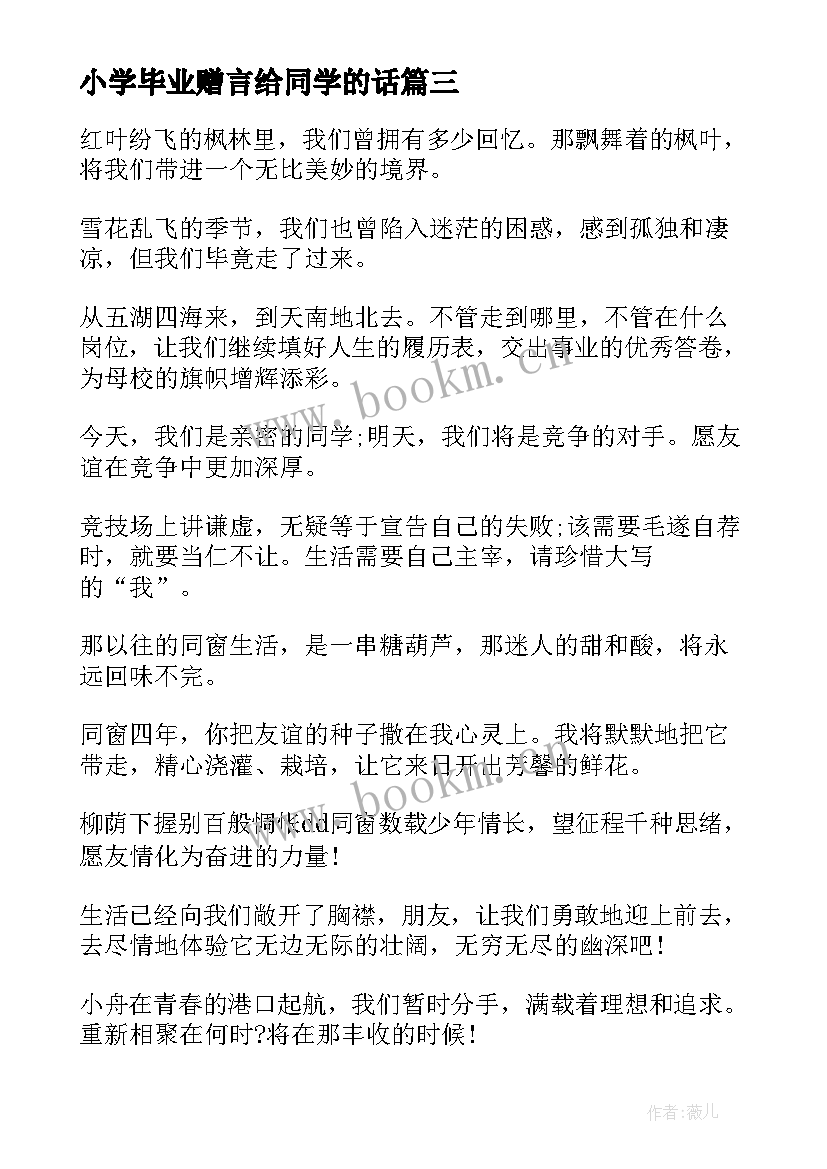 小学毕业赠言给同学的话 小学毕业赠言给同学(优秀10篇)