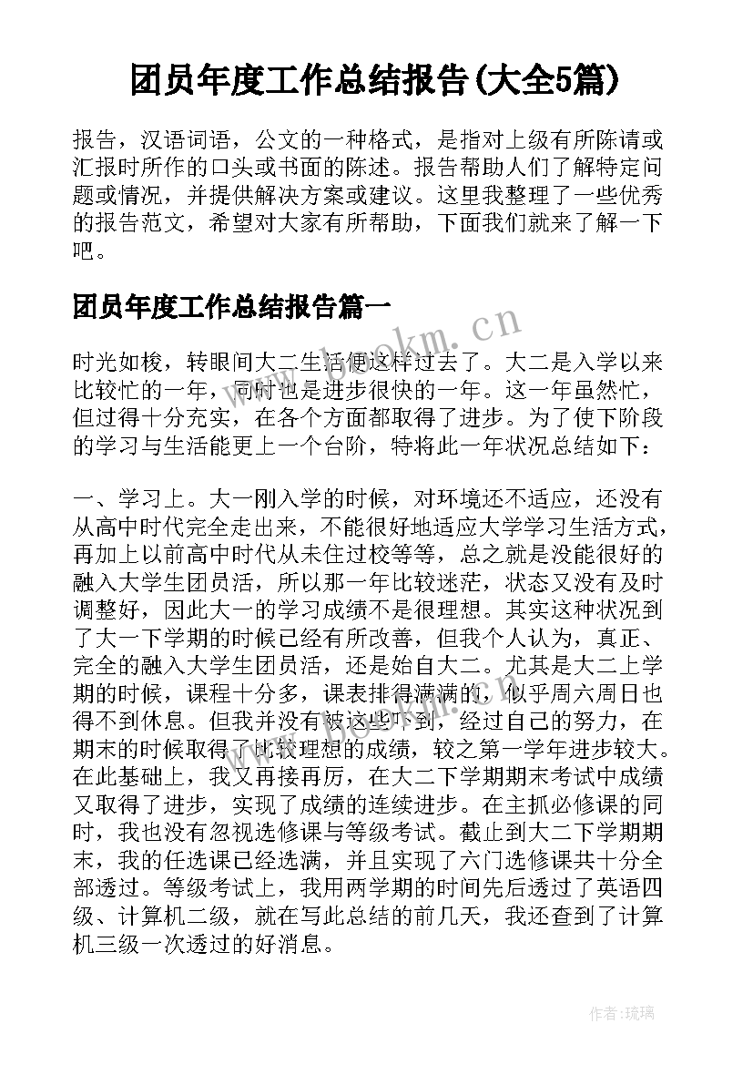 团员年度工作总结报告(大全5篇)