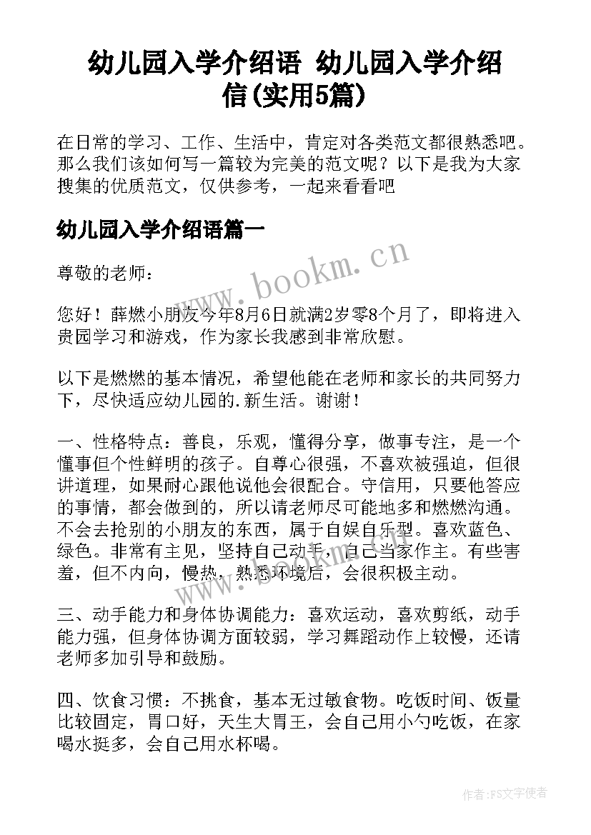 幼儿园入学介绍语 幼儿园入学介绍信(实用5篇)