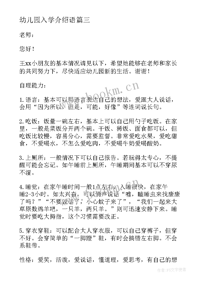 幼儿园入学介绍语 幼儿园入学介绍信(实用5篇)