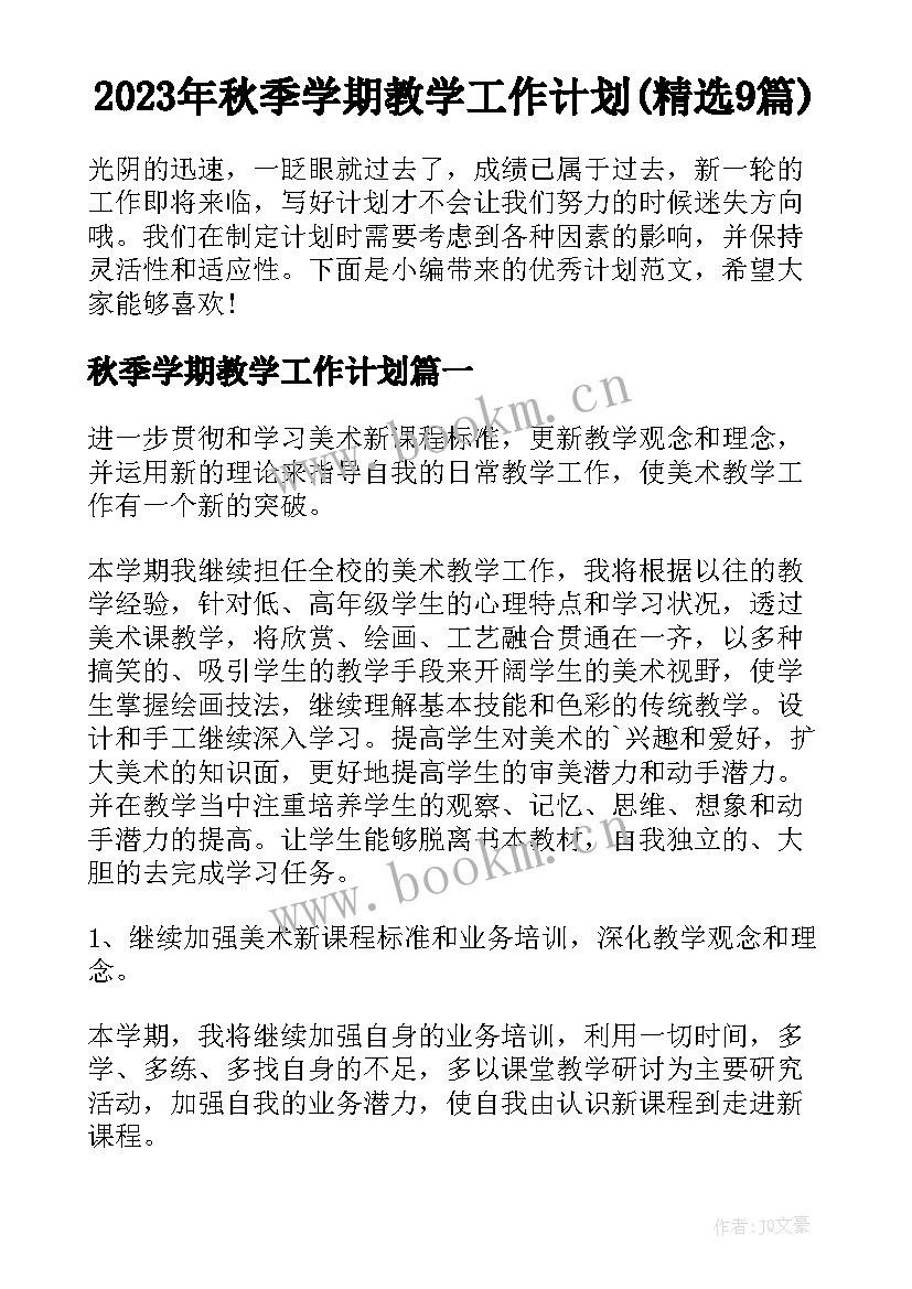 2023年秋季学期教学工作计划(精选9篇)