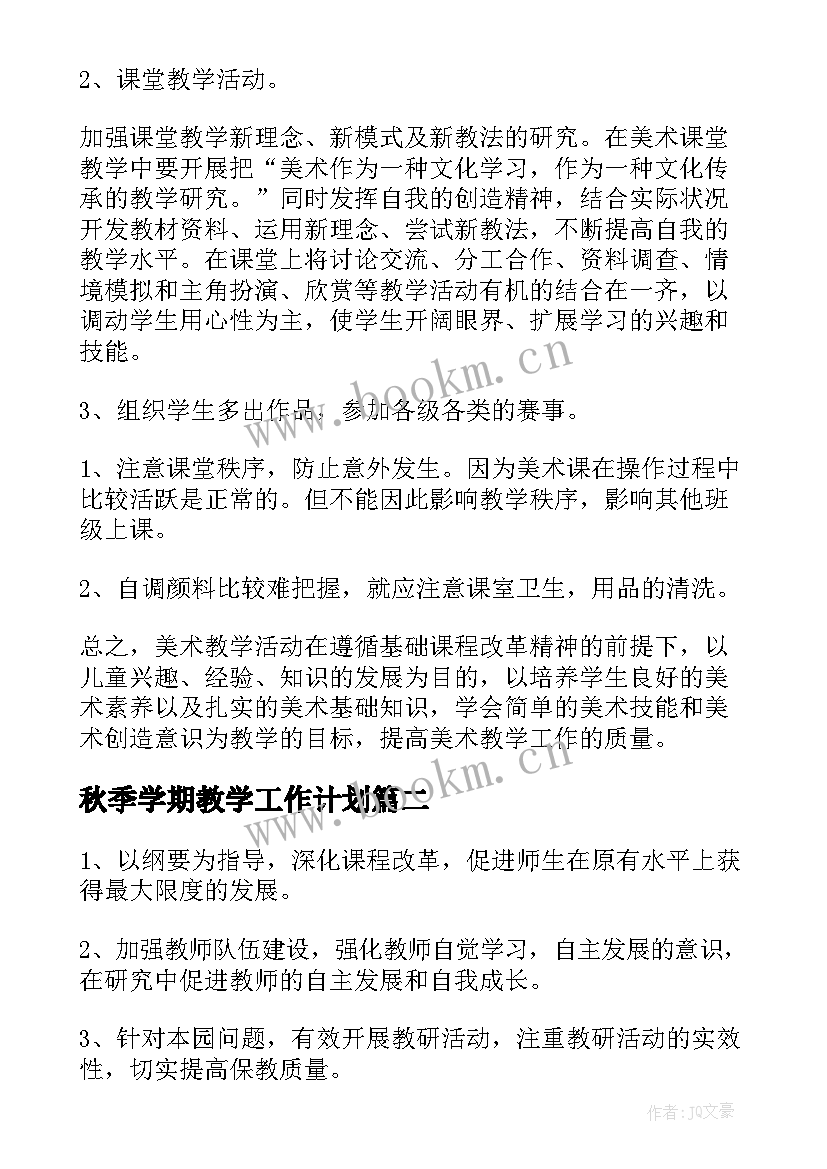 2023年秋季学期教学工作计划(精选9篇)